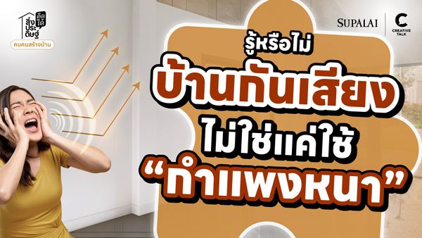 รู้หรือไม่บ้านกันเสียง ไม่ใช่แค่ใช้ “กำแพงหนา” - สิ่งประดิษฐ์ คิดได้