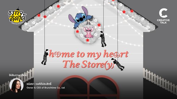 เจาะเบื้องหลัง home to my heart The Store(y) ที่กล้าลงทุนในดีเทลเล็ก ๆ ให้กลายเป็นเรื่องราวที่ผู้คนหลงรัก