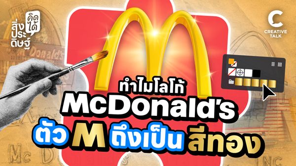 ทำไมโลโก้ McDonald's ตัว M ถึงเป็นสีทอง - สิ่งประดิษฐ์ คิดได้