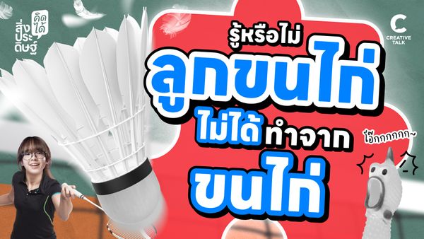 รู้หรือไม่ลูกขนไก่ ไม่ได้ทำจากขนไก่ - สิ่งประดิษฐ์ คิดได้