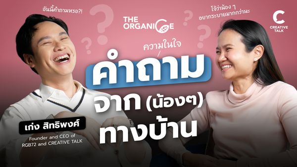 ลูกน้องถามหัวหน้า ความในใจถึง CEO - The Organice Special EP