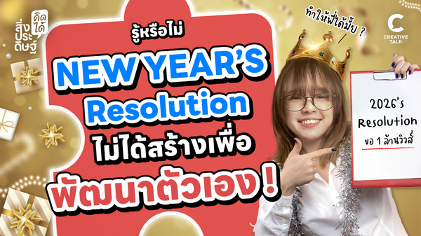 รู้หรือไม่… New Year’s Resolution ไม่ได้ถูกสร้างมาเพื่อพัฒนาตัวเอง - สิ่งประดิษฐ์ คิดได้