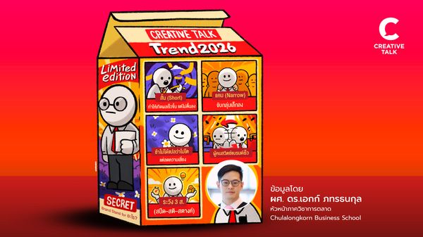 เจาะลึก 5 Marketing Trends ในปี 2026  เรื่องไหนควรโฟกัส และเรื่องไหนควรเลิกทำ โดยผศ. ดร.เอกก์ ภทรธนกุล