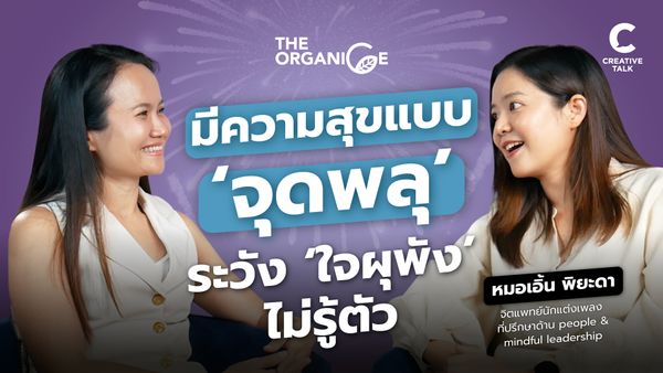 มีความสุขแบบ 'จุดพลุ'... ระวัง 'ใจผุพัง' ไม่รู้ตัว — หมอเอิ้น พิยะดา - The Organice