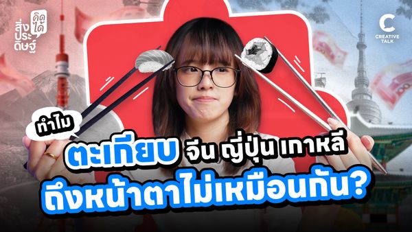 ทำไมตะเกียบจีน ญี่ปุ่น เกาหลี ถึงหน้าตาไม่เหมือนกัน? - สิ่งประดิษฐ์ คิดได้