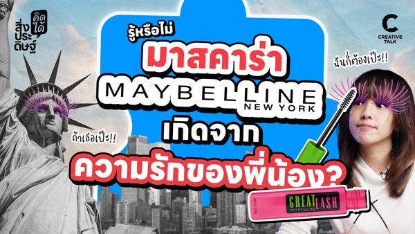 รู้หรือไม่ "มาสคาร่า Maybelline" เกิดจากความรักของพี่น้อง? - สิ่งประดิษฐ์ คิดได้
