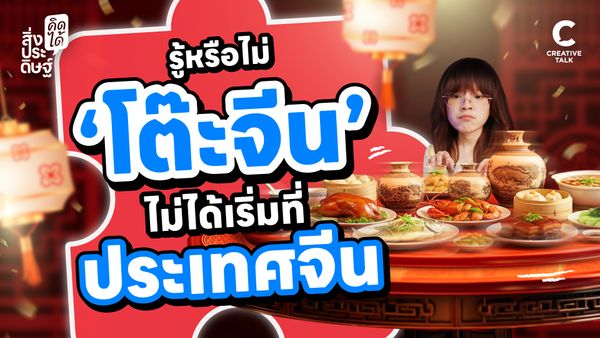 รู้หรือไม่ ‘โต๊ะจีน’ ไม่ได้เริ่มที่ประเทศจีน - สิ่งประดิษฐ์ คิดได้