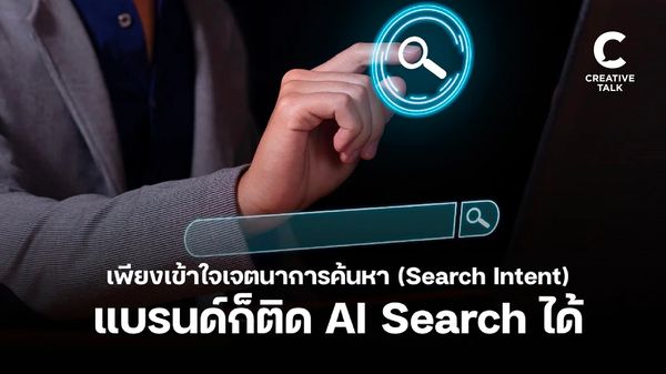 เว็บไซต์ที่เข้าใจ Search Intent ได้เปรียบกว่าในยุค AI Search