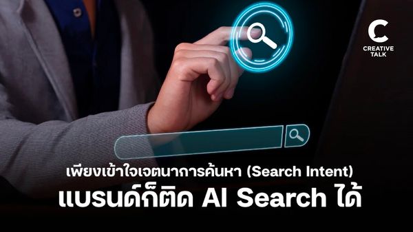 เว็บไซต์ที่เข้าใจ Search Intent ได้เปรียบกว่าในยุค AI Search