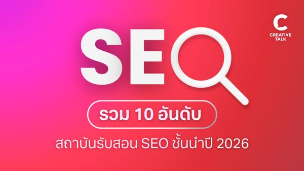 คอร์สเรียน SEO ที่ได้รับความนิยม ในปี 2026