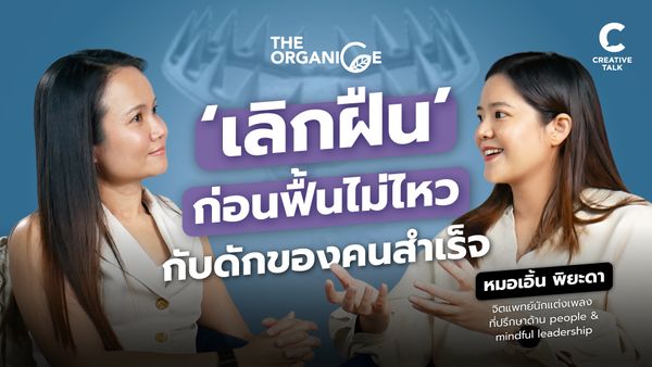 “เลิกฝืน ก่อนฟื้นไม่ไหว”… กับดักของคนสำเร็จ — หมอเอิ้น พิยะดา - The Organice
