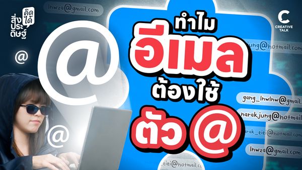 ทำไมอีเมลต้องใช้ตัว @ - สิ่งประดิษฐ์ คิดได้