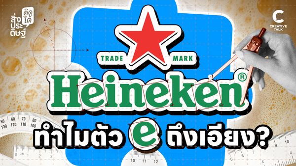 Heineken ทำไมตัว 'e' ถึงเอียง? - สิ่งประดิษฐ์ คิดได้