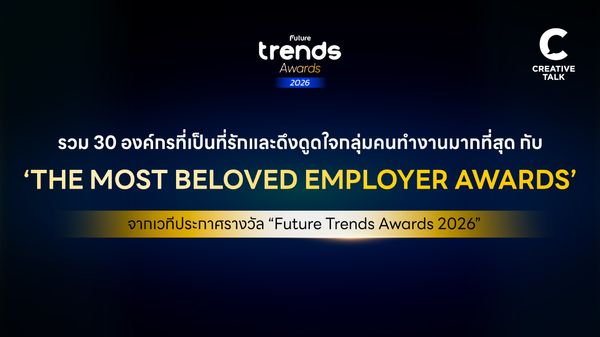 รวม 30 องค์กรที่เป็นที่รักและดึงดูดใจกลุ่มคนทำงานมากที่สุด กับ ‘The Most Beloved Employer Awards’ จากเวทีประกาศรางวัล Future Trends Awards 2026