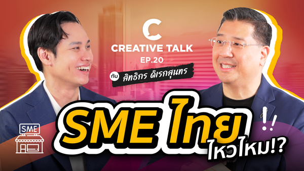 SME ไทยไหวไหม? - CREATIVE TALK