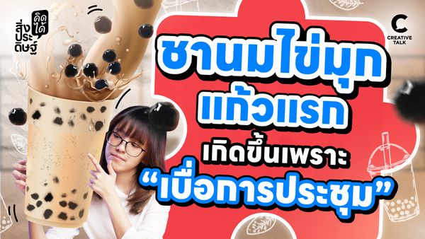 รู้หรือไม่? ชานมไข่มุกแก้วแรกเกิดขึ้นเพราะ “เบื่อการประชุม” - สิ่งประดิษฐ์ คิดได้