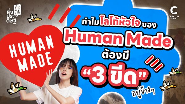 ทำไมโลโก้หัวใจของ Human Made ต้องมี "3 ขีด" อยู่ข้าง ๆ - สิ่งประดิษฐ์ คิดได้