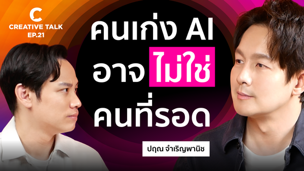 AI Expert: ปี 2027 ทำไมทุกอาชีพอาจไม่รอด? - CREATIVE TALK