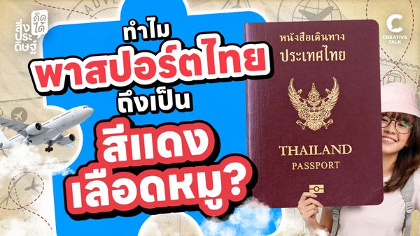 ทำไมพาสปอร์ตไทยถึงเป็นสีแดงเลือดหมู? - สิ่งประดิษฐ์ คิดได้
