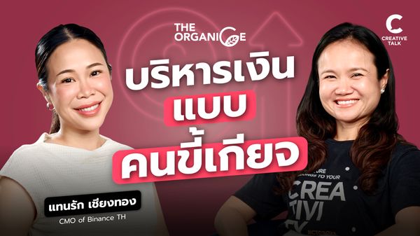 บริหารเงินแบบคนขี้เกียจ — แทนรัก เชียงทอง - The Organice