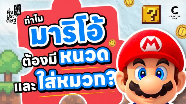 ทำไมมาริโอ้ต้องมีหนวดและใส่หมวก? - สิ่งประดิษฐ์ คิดได้
