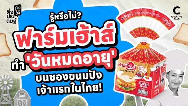 รู้หรือไม่? ฟาร์มเฮ้าส์ ทำ 'วันหมดอายุ' บนซองขนมปังเจ้าแรกในไทย! - สิ่งประดิษฐ์ คิดได้