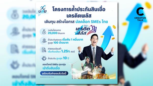 บสย. เปิด “เครดิตพลัส” เติมโอกาสให้ SMEs ไทย