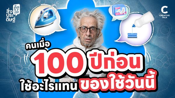 คนเมื่อ 100 ปีก่อน ใช้อะไรแทนของใช้วันนี้ - สิ่งประดิษฐ์ คิดได้