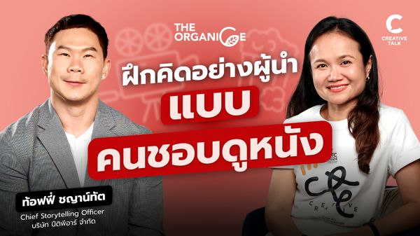ฝึกคิดอย่างผู้นำ แบบคนชอบดูหนัง — ท้อฟฟี่ แบรดชอว์ -The Organice