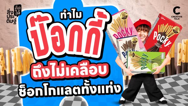 ทำไม ป๊อกกี้ ถึงไม่เคลือบช็อกโกแลตทั้งแท่ง - สิ่งประดิษฐ์ คิดได้