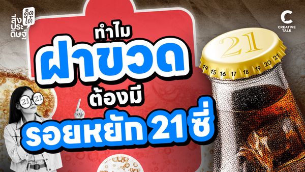 ทำไมฝาขวดต้องมีรอยหยัก 21 ซี่ - สิ่งประดิษฐ์ คิดได้