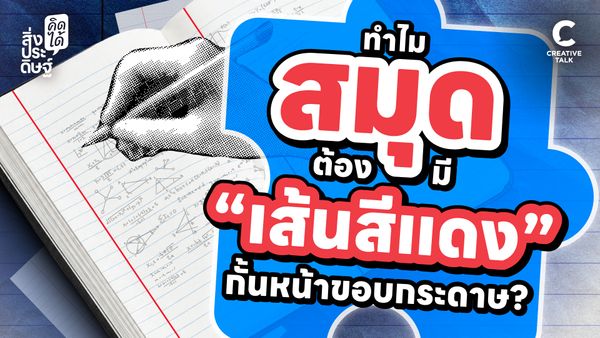 ทำไมสมุดต้องมี "เส้นสีแดง" กั้นหน้าขอบกระดาษ? - สิ่งประดิษฐ์ คิดได้