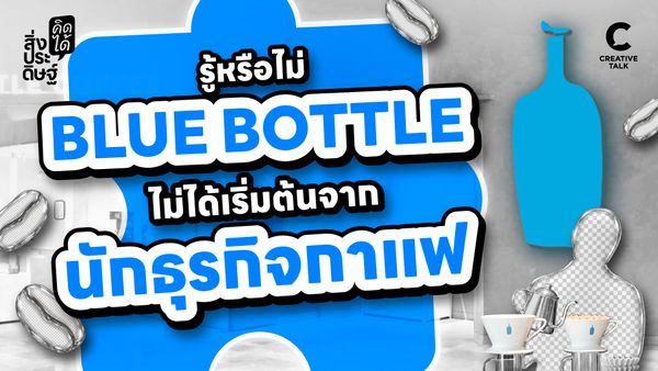 รู้หรือไม่? Blue Bottle ไม่ได้เริ่มต้นจากนักธุรกิจกาแฟ