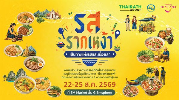 ไทยรัฐกรุ๊ป จับมือ ททท. จัดงานใหญ่ “รสรากเหง้า...เส้นทางแห่งรส และเรื่องเล่า”
