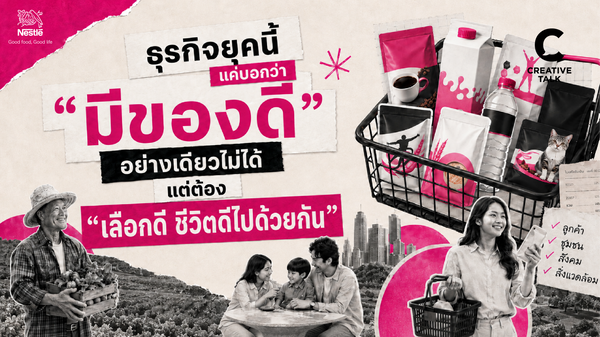 ธุรกิจยุคนี้แค่บอกว่า “มีของดี” อย่างเดียวไม่ได้ แต่ต้อง “เลือกดี ชีวิตดีไปด้วยกัน”
