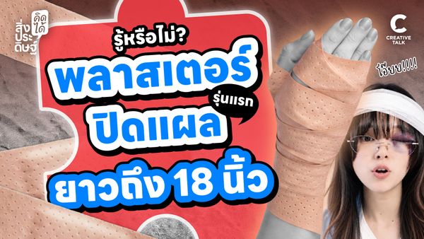 รู้หรือไม่? พลาสเตอร์ปิดแผลรุ่นแรก ยาวถึง 18 นิ้ว - สิ่งประดิษฐ์ คิดได้