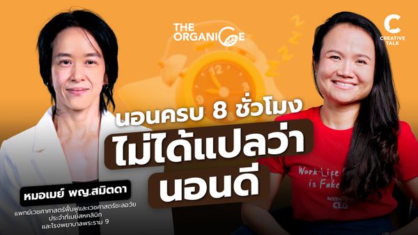 ฟิตขึ้นแบบคนไม่ชอบออกกำลังกาย (เหนื่อยก็ไม่ตายนิ!) — หมอเมย์ พญ.สมิตดา - The Organice