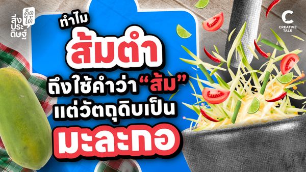 ทำไมส้มตำ ถึงใช้คำว่าส้ม แต่วัตถุดิบเป็นมะละกอ - สิ่งประดิษฐ์ คิดได้