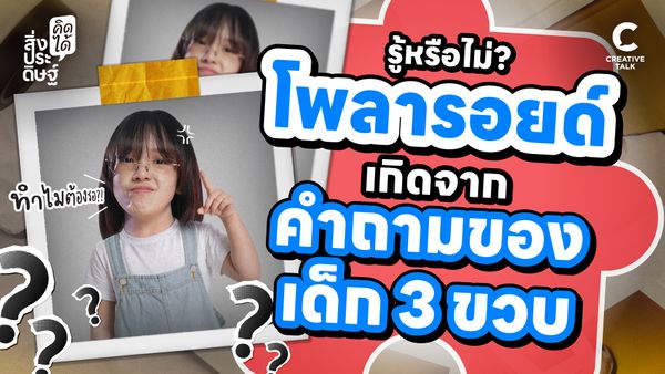 รู้หรือไม่? โพลารอยด์ เกิดจากคำถามของเด็ก 3 ขวบ - สิ่งประดิษฐ์ คิดได้