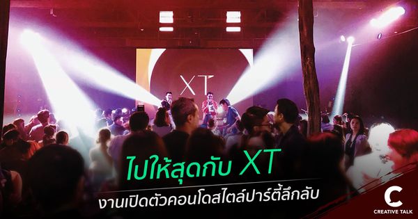 ไปให้สุดกับ XT งานเปิดตัวคอนโดสไตล์ปาร์ตี้ลึกลับ