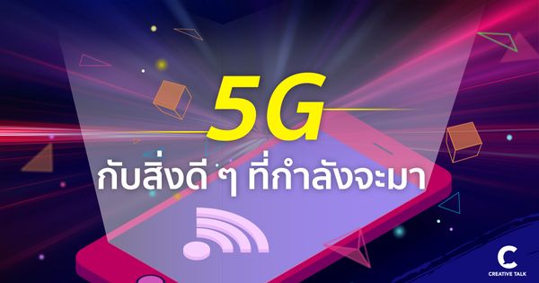 5G กับสิ่งดี ๆ ที่กำลังจะมา