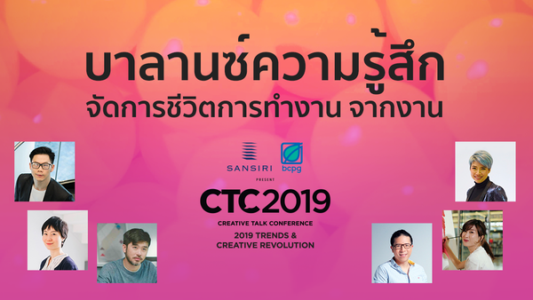 บาลานซ์ความรู้สึก จัดการชีวิตการทำงาน จากงาน CTC2019