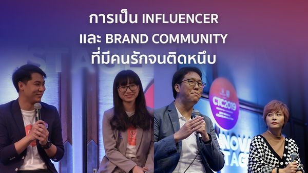 การเป็น Influencer และ Brand Community ที่มีคนรักจนติดหนึบ