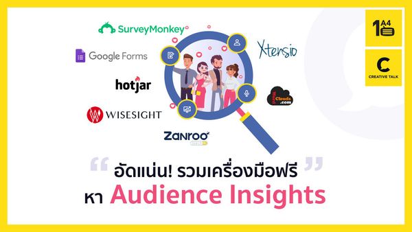 อัดแน่น ! รวมเครื่องมือฟรีหา Audience Insights