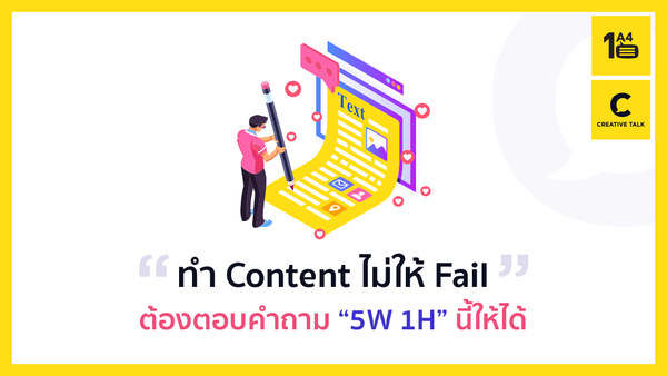 ทำ Content ไม่ให้ Fail ต้องตอบคำถาม “5W 1H” นี้ให้ได้