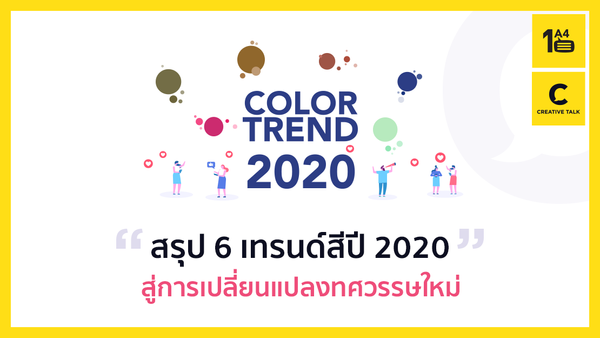 สรุป 6 เทรนด์สีปี 2020 สู่การเปลี่ยนแปลงทศวรรษใหม่ โดย TCDC