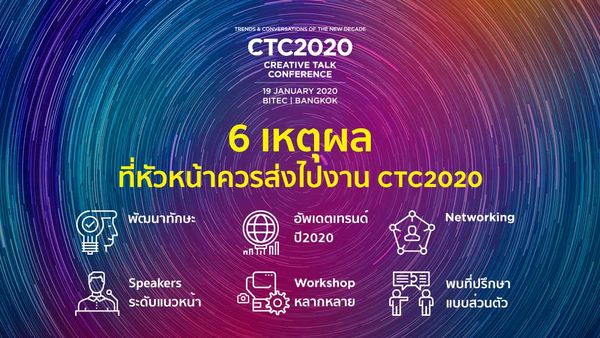 6 เหตุผลที่หัวหน้าควรส่งเราไปงาน CTC2020