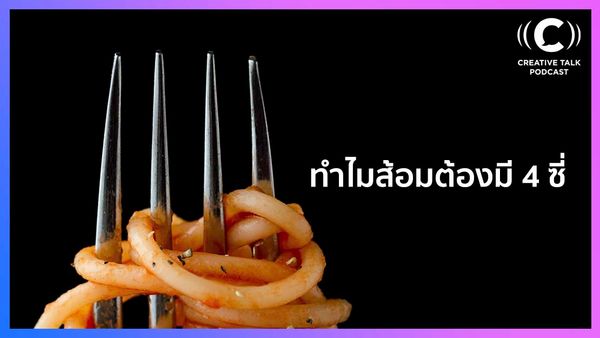 ทำไมส้อมต้องมี 4 ซี่