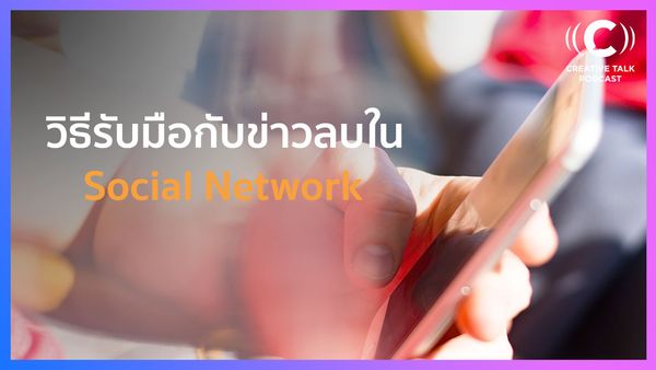 วิธีรับมือกับข่าวลบใน Social Network