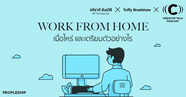 Work from Home เมื่อไหร่ และเตรียมตัวอย่างไร